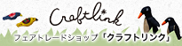 フェアトレード クラフトリンク