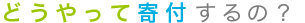 どうやって寄付するの?