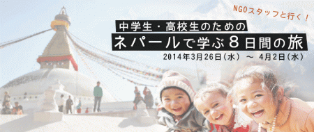 写真：中学生・高校生のためのスタディツアー 2014