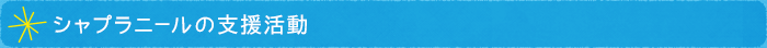 シャプラニールの支援活動