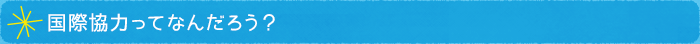 国際協力ってなに?