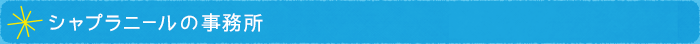 シャプラニールの事務所
