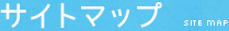 サイトマップ