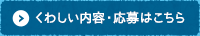 くわしい内容・応募はこちら