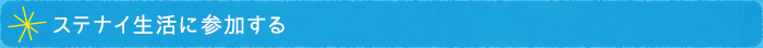ステナイ生活に参加する