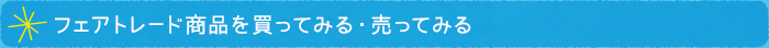 手工芸品(フェアトレード商品)を買ってみる・売ってみる