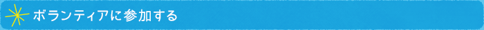 ボランティアに参加する