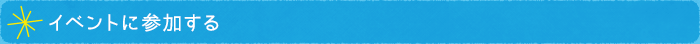 イベントに参加する