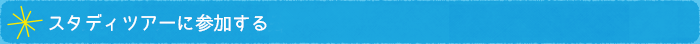 スタディーツアーに参加する
