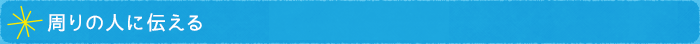 周りの人に伝える