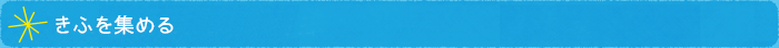 きふを集める
