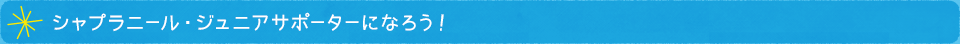 シャプラニール・ジュニアサポーターになろう！