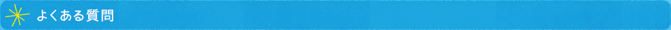 よくあるしつもん
