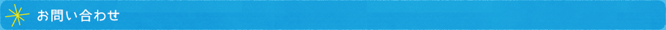 お問い合わせ