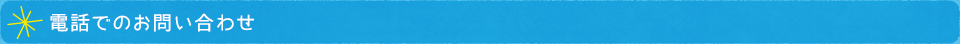 電話でのお問い合わせ