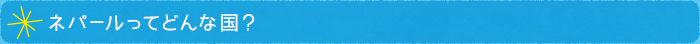 ネパールってどんな国?