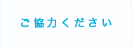 ご協力ください