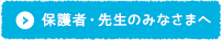 保護者・先生のみなさまへ