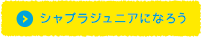 シャプラジュニアになろう
