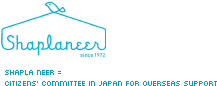 ShaplaNeer=Citizens' Committee in Japan for Overseas Support