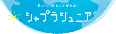 シャプラジュニア
