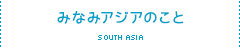 みなみアジアのこと