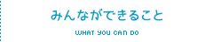 みんなができること