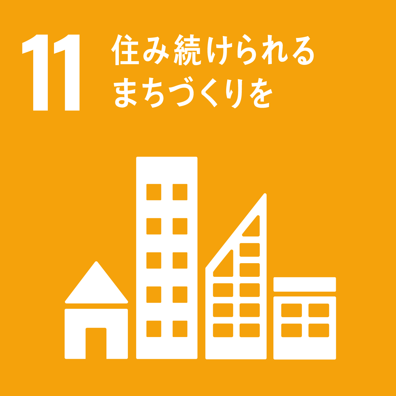 SGDsのゴール11