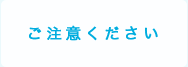 ご注意ください。