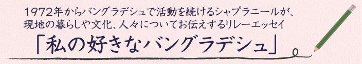 リレーエッセイ「私の好きなバングラデシュ」