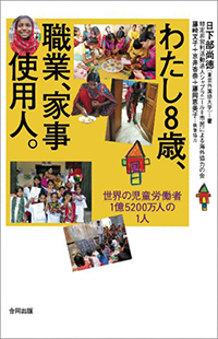 わたし8歳、 職業、家事使用人。