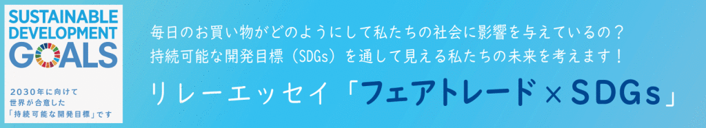 リレーエッセイ_SDGs_バナー02