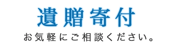 遺贈寄付