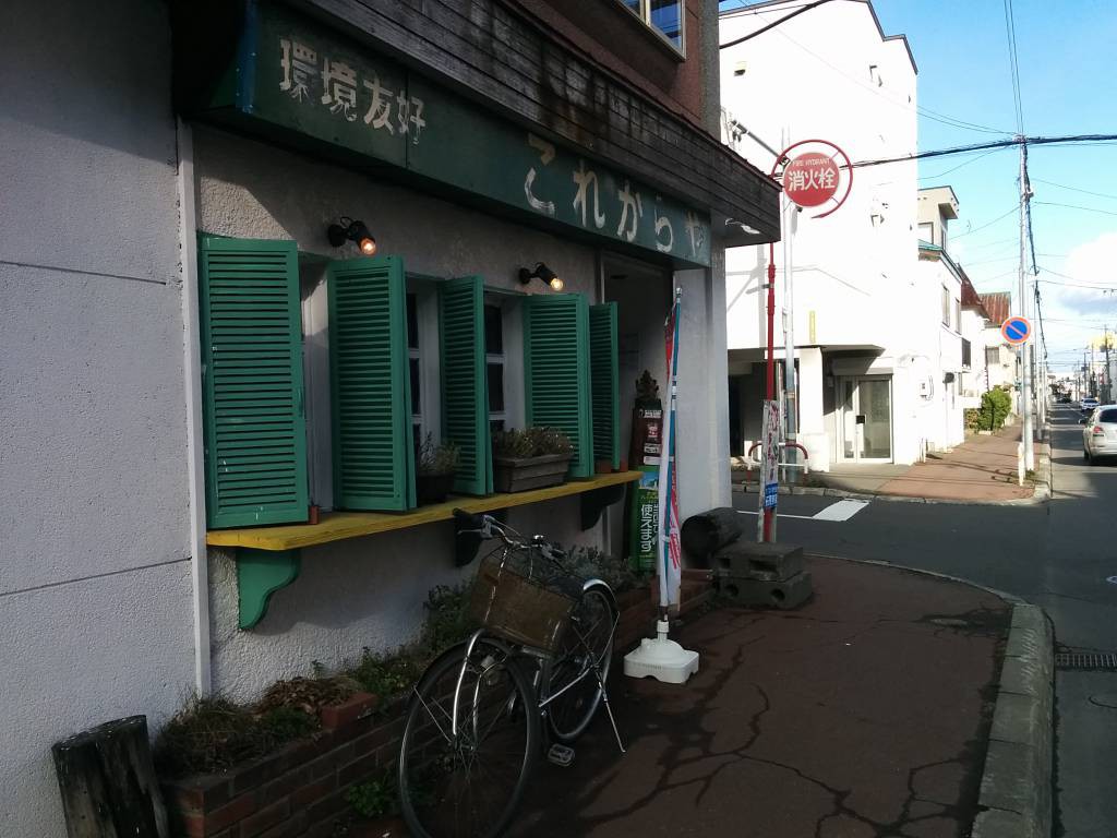 環境友好雑貨店これからや