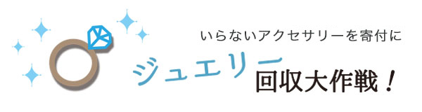 ジュエリー回収大作戦キャンペーン