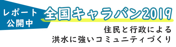 全国キャラバン2019