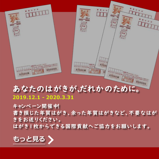 あなたのはがきキャンペーン
