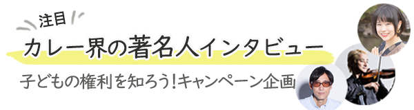 カレーインタビュー