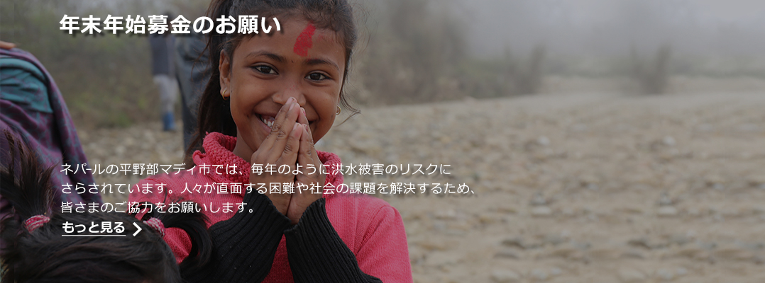 年末年始募金（季節募金）