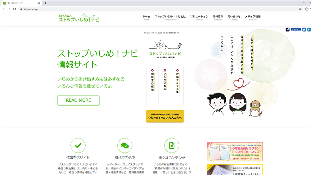 公式サイトには「ストップいじめ!ナビいますぐ役立つ脱出策」など大人・子ども向けに役立つ情報を掲載されている。