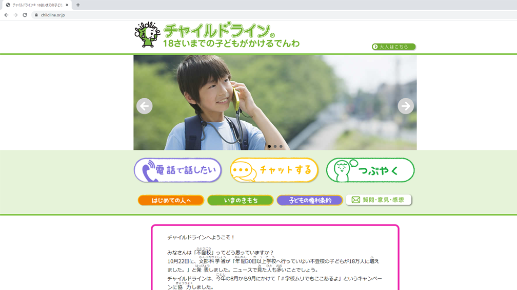 18歳までの子どもが相談できる無料電話サービス「チャイルドライン」