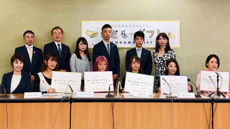 2018年11月、社会的養護プログラム クラウドファンディング型寄付「こどもギフト」開始の発表(写真右端)