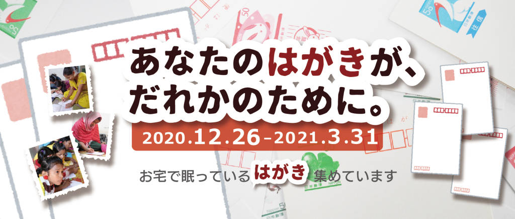 書き損じはがき 未使用はがき シャプラニール 市民による海外協力の会 書き損じはがき 未使用はがき シャプラニール 市民による海外協力の会