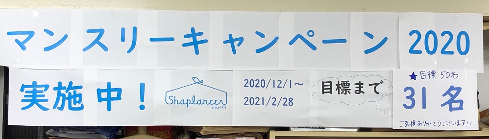 目標まで残り31名となりました。皆さまのご支援に感謝申し上げます。