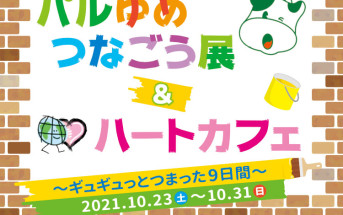 palsystem_kanagawa_heartcafe2021