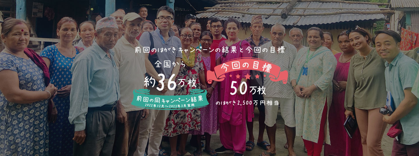 前回のはがきキャンペーンの結果 全国から約36万枚 今回の目標