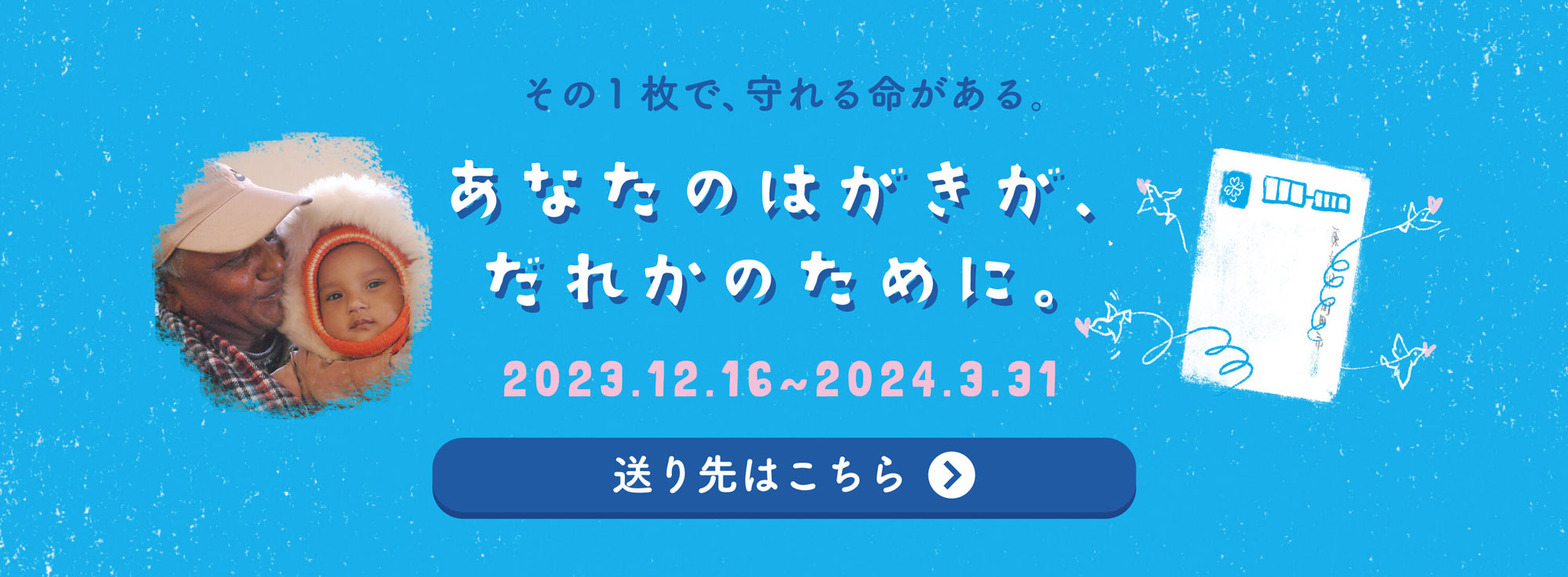 あなたのはがきが誰かのために