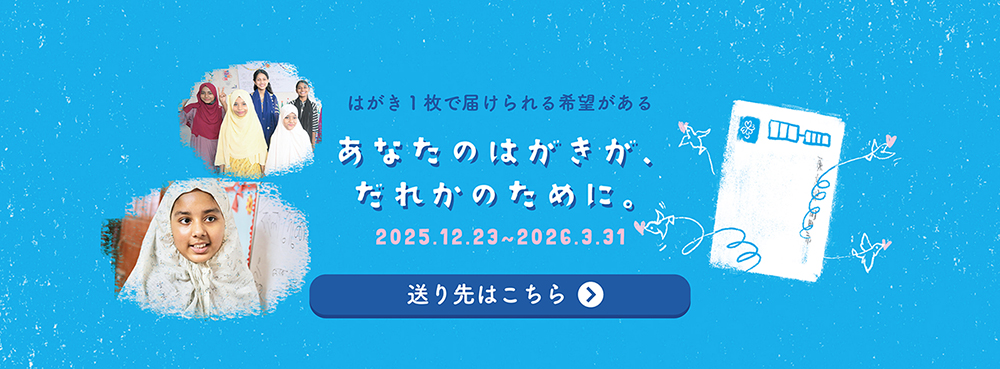 あなたのはがきが誰かのために