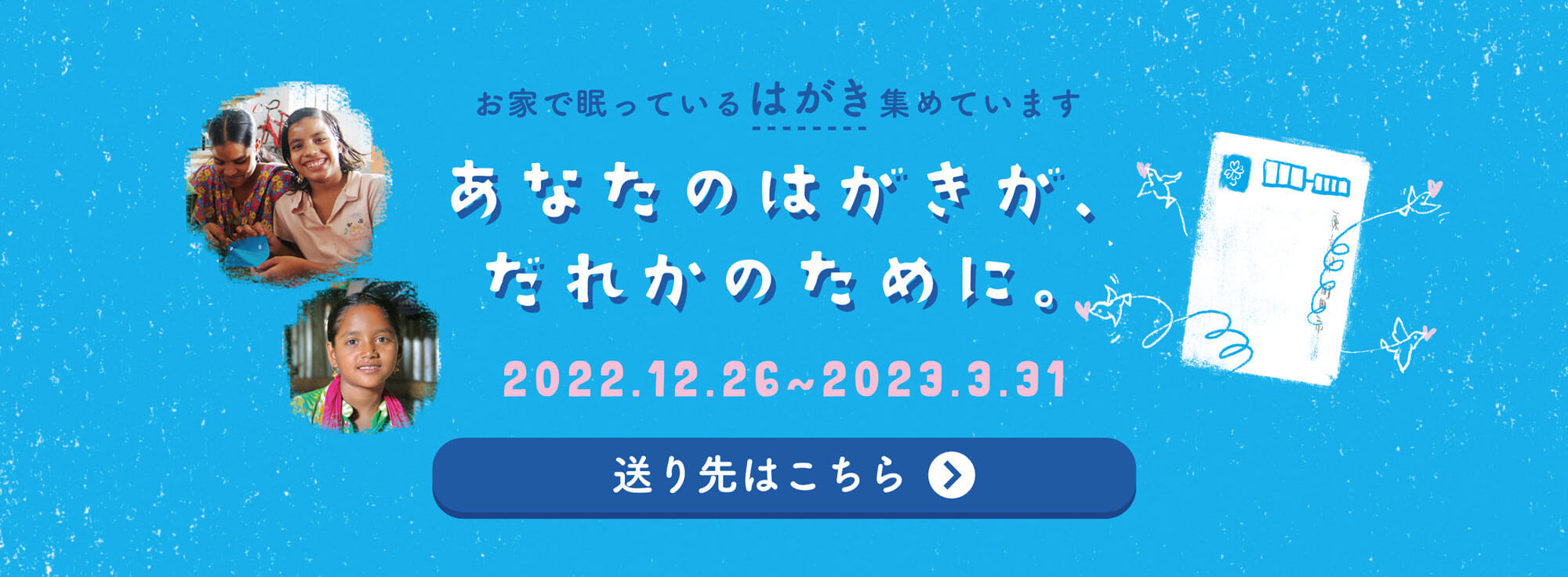 あなたのはがきが誰かのために