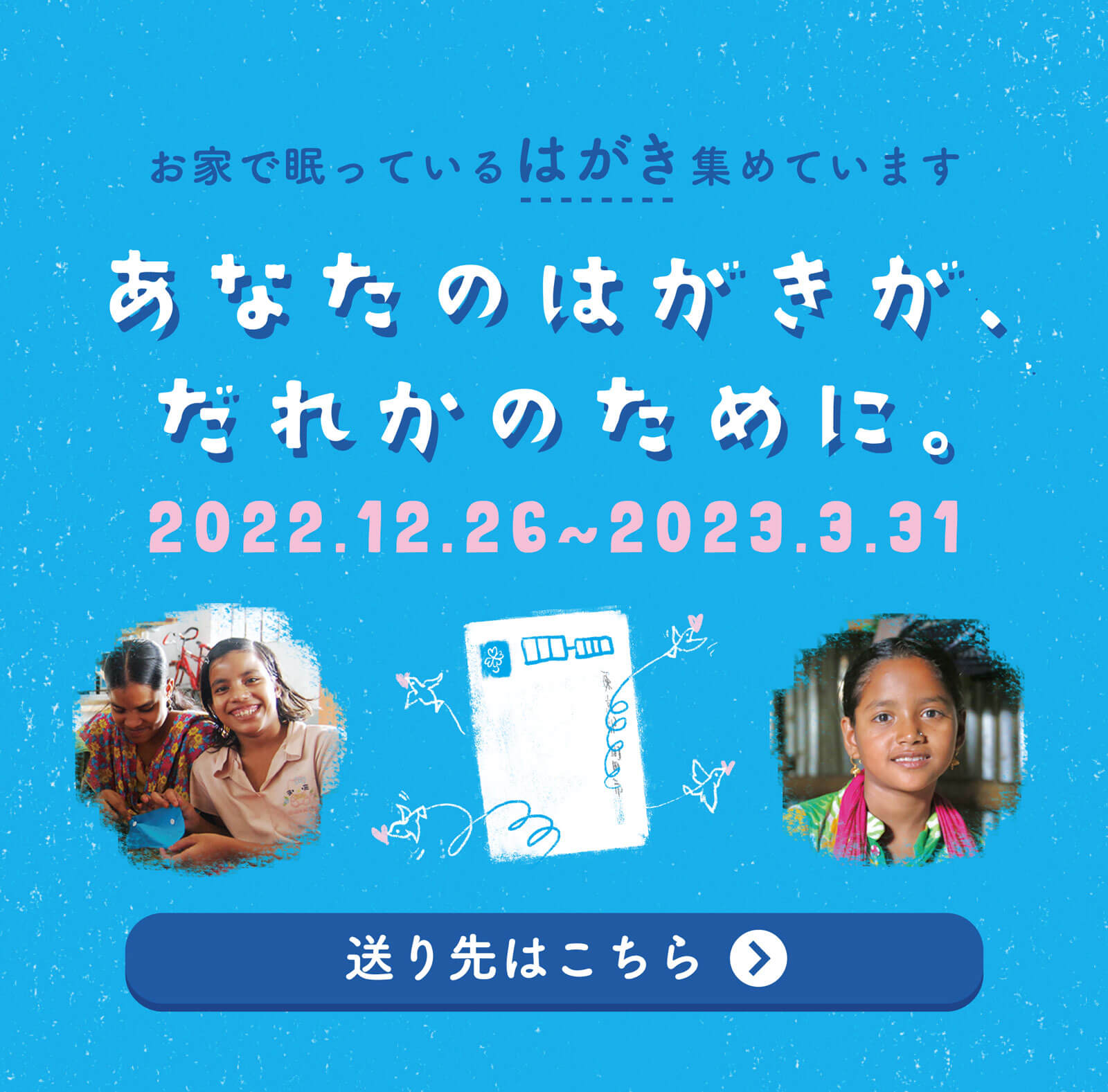 あなたのはがきが誰かのために